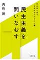 民主主義を問いなおす