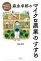 森永卓郎の「マイクロ農業」のすすめ