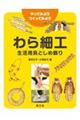 わら細工生活用具としめ飾り