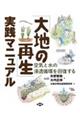 「大地の再生」実践マニュアル