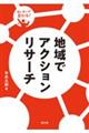 地域でアクションリサーチ