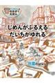 じめんがふるえるだいちがゆれる　地震のはなし