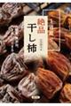 1週間で絶品干し柿
