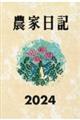 農家日記　２０２４年版