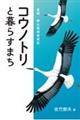 コウノトリと暮らすまち