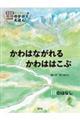 かわはながれるかわははこぶ　川のはなし