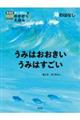 うみはおおきいうみはすごい　海のはなし