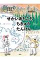 せかいあちこちちきゅうたんけん　大陸のはなし