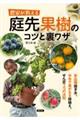 農家が教える　庭先果樹のコツと裏ワザ