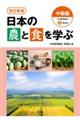 日本の農と食を学ぶ　中級編　改訂新版