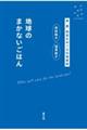 地球のまかないごはん