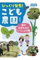 図書館版 草や生きものといっしょの畑