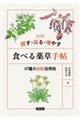 探す・採る・増やす 食べる薬草手帖 改訂版