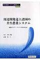 周辺開発途上諸国の共生農業システム