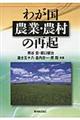 わが国農業・農村の再起