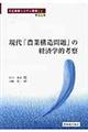 現代「農業構造問題」の経済学的考察