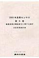 漁業センサス　２００８年　第５巻