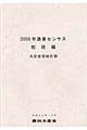 漁業センサス　２００８年　総括編