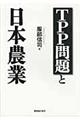 ＴＰＰ問題と日本農業