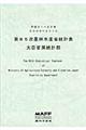 農林水産省統計表　第８５次（平成２１年～２２年）