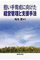�S����琬�Ɍ������o�c�Ǘ��Ǝx����@