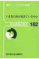 いま米に何が起きているのか