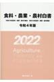 食料・農業・農村白書　令和４年版