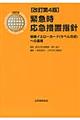 緊急時応急措置指針　改訂第４版