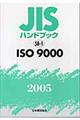 JISハンドブック ISO 9000 2005