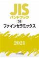 ＪＩＳハンドブック２０２１　３５