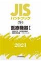 ＪＩＳハンドブック２０２１　７３ー１