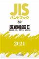 ＪＩＳハンドブック２０２１　７３ー２