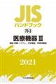 ＪＩＳハンドブック２０２１　７３ー３