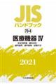 ＪＩＳハンドブック２０２１　７３ー４