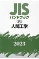 JISハンドブック2023 37ー3
