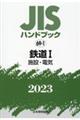 ＪＩＳハンドブック２０２３　６９ー１