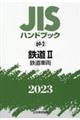 ＪＩＳハンドブック２０２３　６９ー２