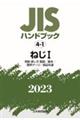 ＪＩＳハンドブック２０２３　４ー１