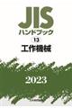 ＪＩＳハンドブック２０２３　１３