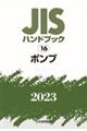 ＪＩＳハンドブック２０２３　１６