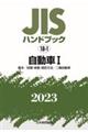 ＪＩＳハンドブック２０２３　１８ー１