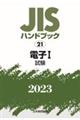 ＪＩＳハンドブック２０２３　２１