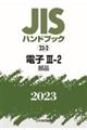 ＪＩＳハンドブック２０２３　２３ー２