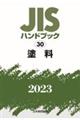 JISハンドブック2023 30