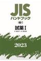 ＪＩＳハンドブック２０２３　４８ー１