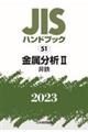 ＪＩＳハンドブック２０２３　５１