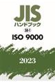 ＪＩＳハンドブック２０２３　５８ー１