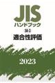 ＪＩＳハンドブック２０２３　５８ー３