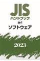 ＪＩＳハンドブック２０２３　６６ー１