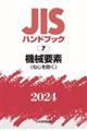 ＪＩＳハンドブック２０２４　７